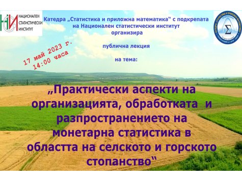 Катедра „Статистика и приложна математика“ организира публична лекция на тема  „Практически аспекти на организацията, обработката  и разпространението на монетарна статистика в областта на селското и горското стопанство“